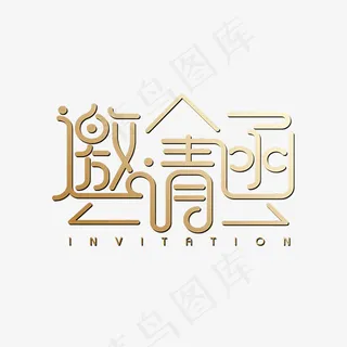 邀请函,免抠元素艺术字