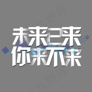 菜鸟图库未来已来你来不来企业文化招聘艺术字,免抠元素艺术字