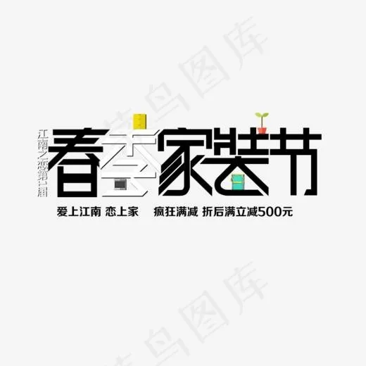 免抠黑色春季家装节艺术字促销文案(980*498px)psd模版下载