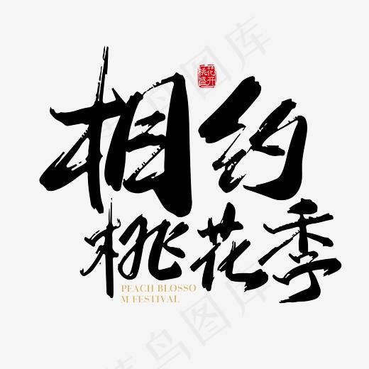 矢量手写相约桃花季字体设计素材(2363*2363px)ai矢量模版下载