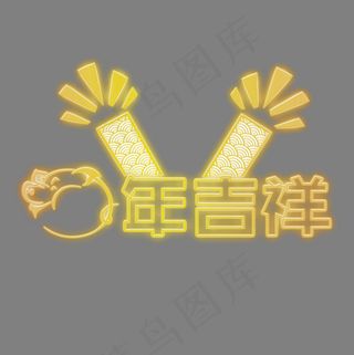 猪年吉祥祝福语发光艺术字,免抠元素艺术字