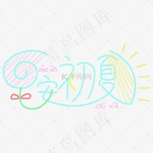 初夏超市促销文字排版(2000*2000px)psd模版下载