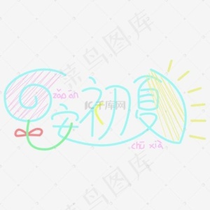 初夏超市促销文字排版