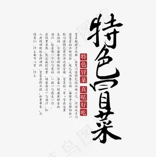 特色冒菜艺术字,免抠元素艺术字