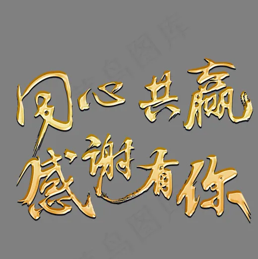 同心共赢感谢有你金色书法艺术字psd分层图(3543*3543px)psd模版下载