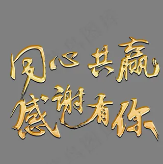 同心共赢感谢有你金色书法艺术字psd分层图