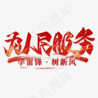 为人民服务毛笔艺术字