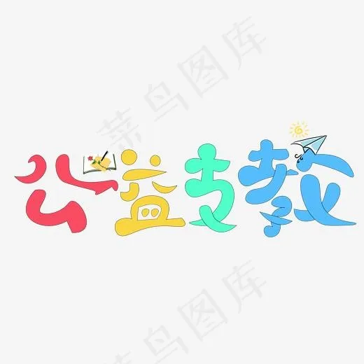 公益支教艺术字素材(3000*3000px)psd模版下载