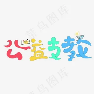 公益支教艺术字素材