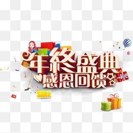 年终盛典感恩回馈,免抠元素(1000*1000px)psd模版下载