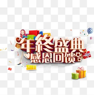 年终盛典感恩回馈,免抠元素