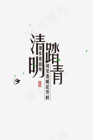 清明节踏青春暖花开,免抠元素艺术字