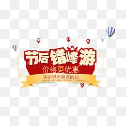 特价出游活动进行中,免抠元素(1356*800px)psd模版下载