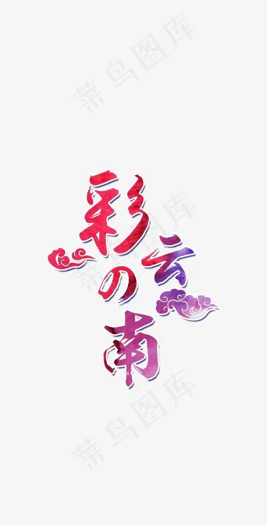 彩色云南艺术字(339*666px)