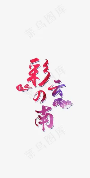 彩色云南艺术字