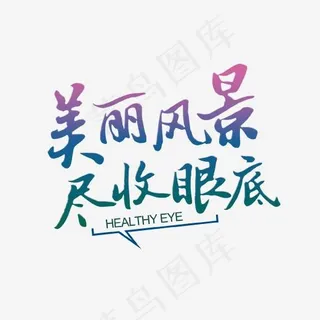 美丽风景尽收眼底艺术字
