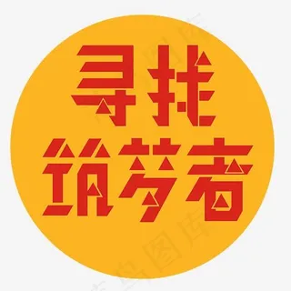 招聘创意素材设计