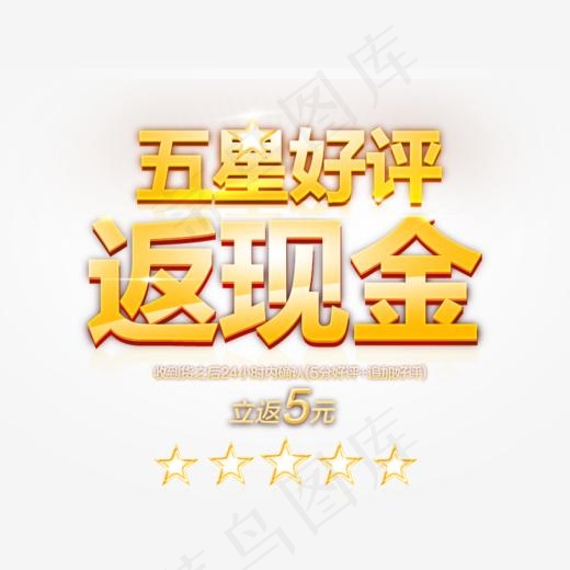 五星好评返现金,免抠元素艺术字(790*600px)psd模版下载
