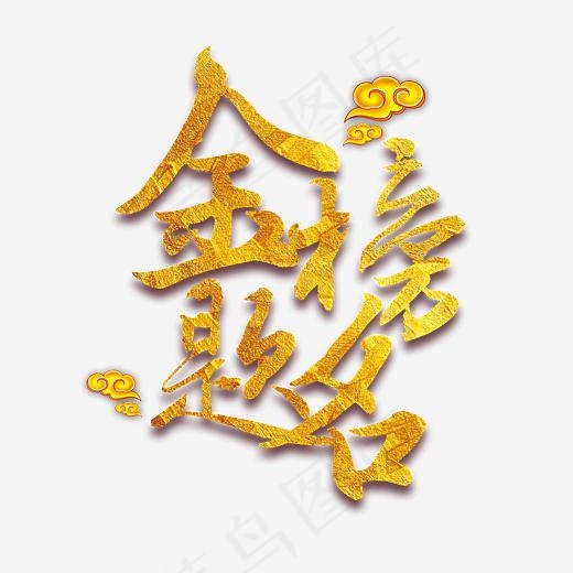 金榜题名(3307X2923(DPI:200))psd模版下载