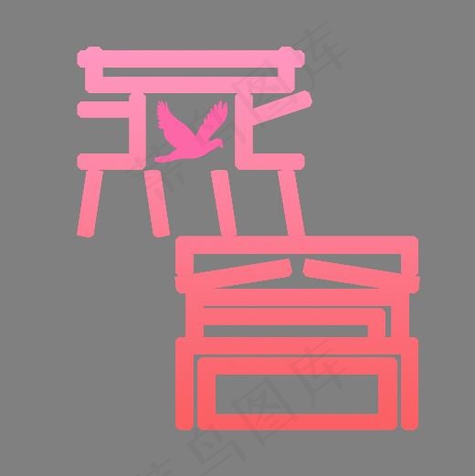 燕窝设计,免抠元素艺术字(500*500px)psd模版下载