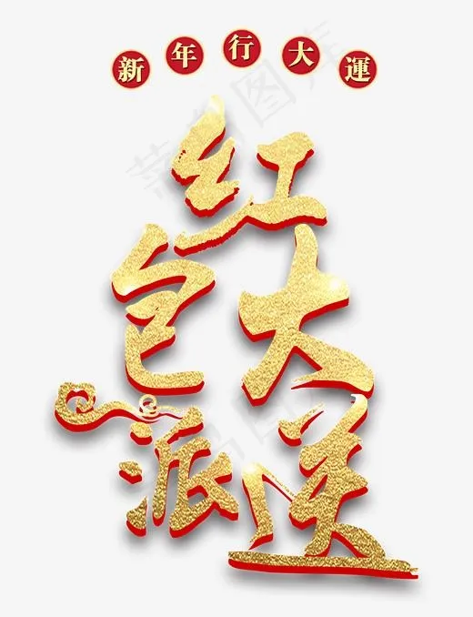 红包大派送金色中国风艺术字(2362*3073px)psd模版下载