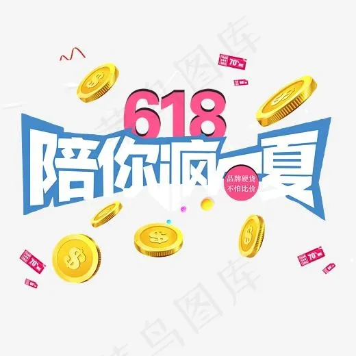 618陪你疯一夏,免抠元素艺术字