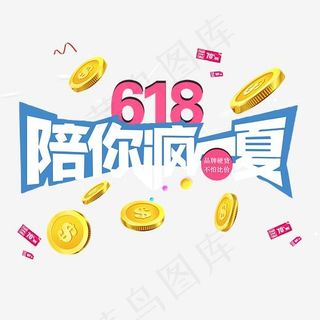 618陪你疯一夏,免抠元素艺术字