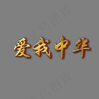 爱我中华PNG图片