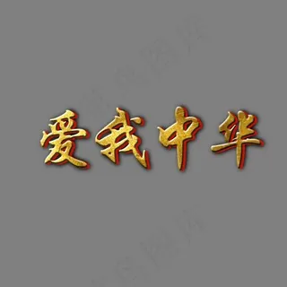 爱我中华PNG图片