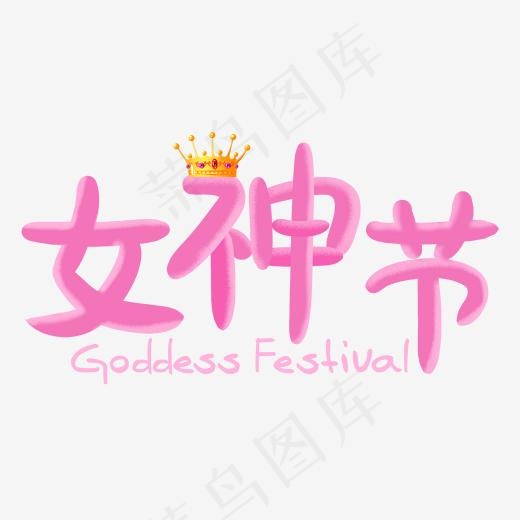 卡通手绘女神节皇冠艺术字菜鸟图库