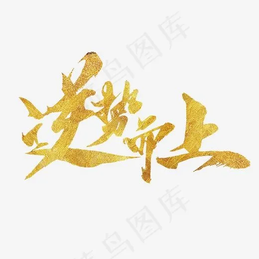 逆势而上,免抠元素艺术字(4863*3543px)