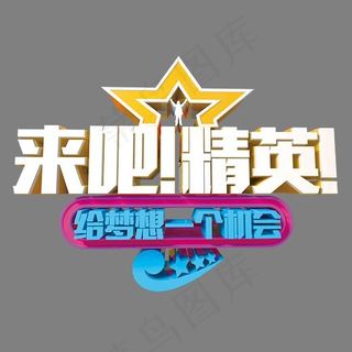 来吧精英 艺术字