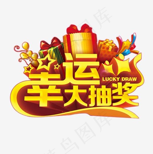 幸运大抽奖立体艺术字,免抠元素艺术字
