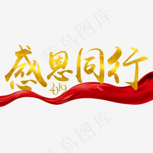 2019年感恩同行年会背景艺术字菜鸟图库