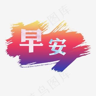 炫彩阳光装饰早安艺术字