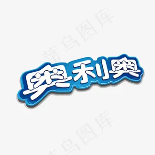 奥利奥矢量艺术字,免抠元素艺术字