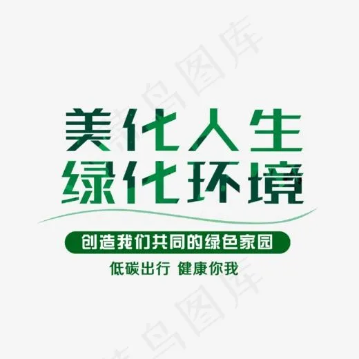绿色美华人生绿化环境艺术字(852*802px)psd模版下载