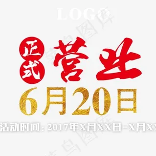 正式营业 正式营业