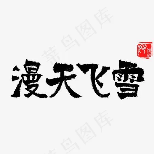 冬季主题漫天飞雪手写毛笔字(2000*2000px)psd模版下载