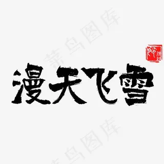 冬季主题漫天飞雪手写毛笔字