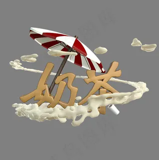 奶茶C4D立体风格艺术字
