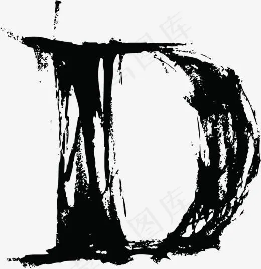 中国风墨迹字母D(954*982px)