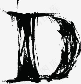 中国风墨迹字母D