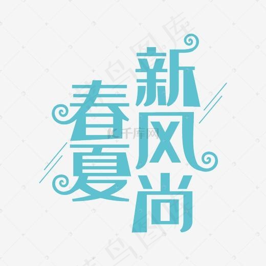 春夏新风尚