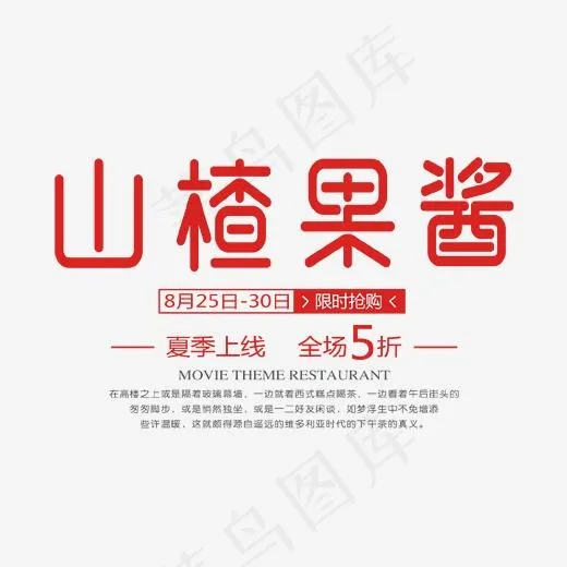红色山楂果酱促销文案