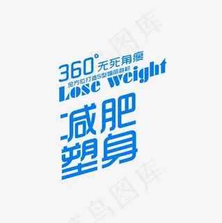 360度无死角减肥塑身素材
