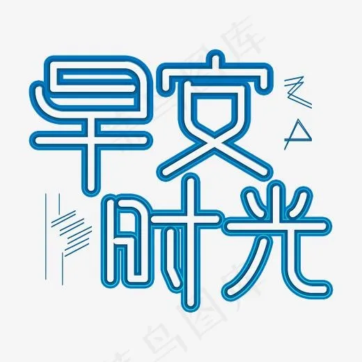 蓝色描边发光早安时光艺术字(2000*2000px)psd模版下载
