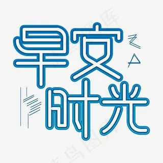 蓝色描边发光早安时光艺术字