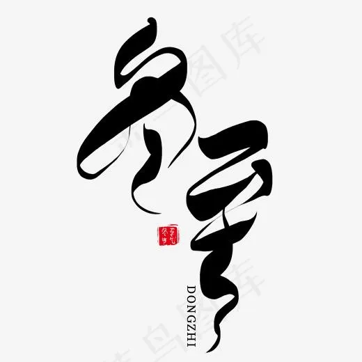 冬至创意艺术字(2000*2000px)psd模版下载