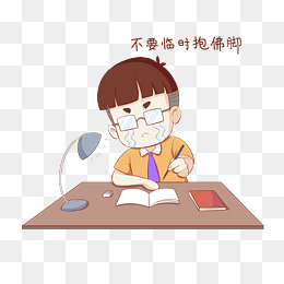 开学须知男生表情包不要临时抱佛